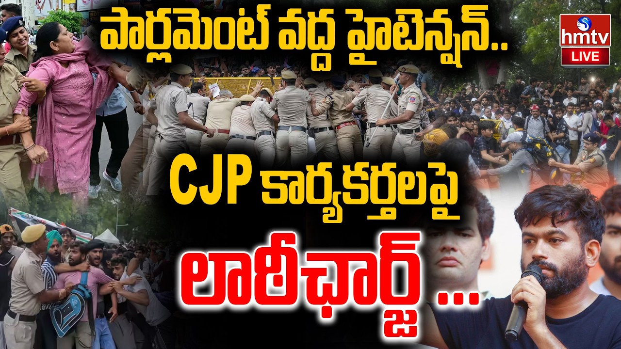 🔴LIVE :  CJP కార్యకర్తలపై లాఠీఛార్జ్ .. | Lathicharge At CJP Protest | Parliment | hmtv