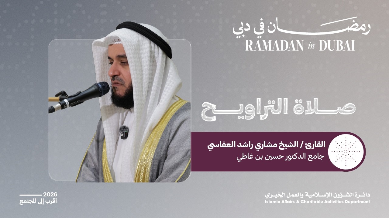 صلاة التراويح | القارئ الشيخ مشاري راشد العفاسي | 17 رمضان
