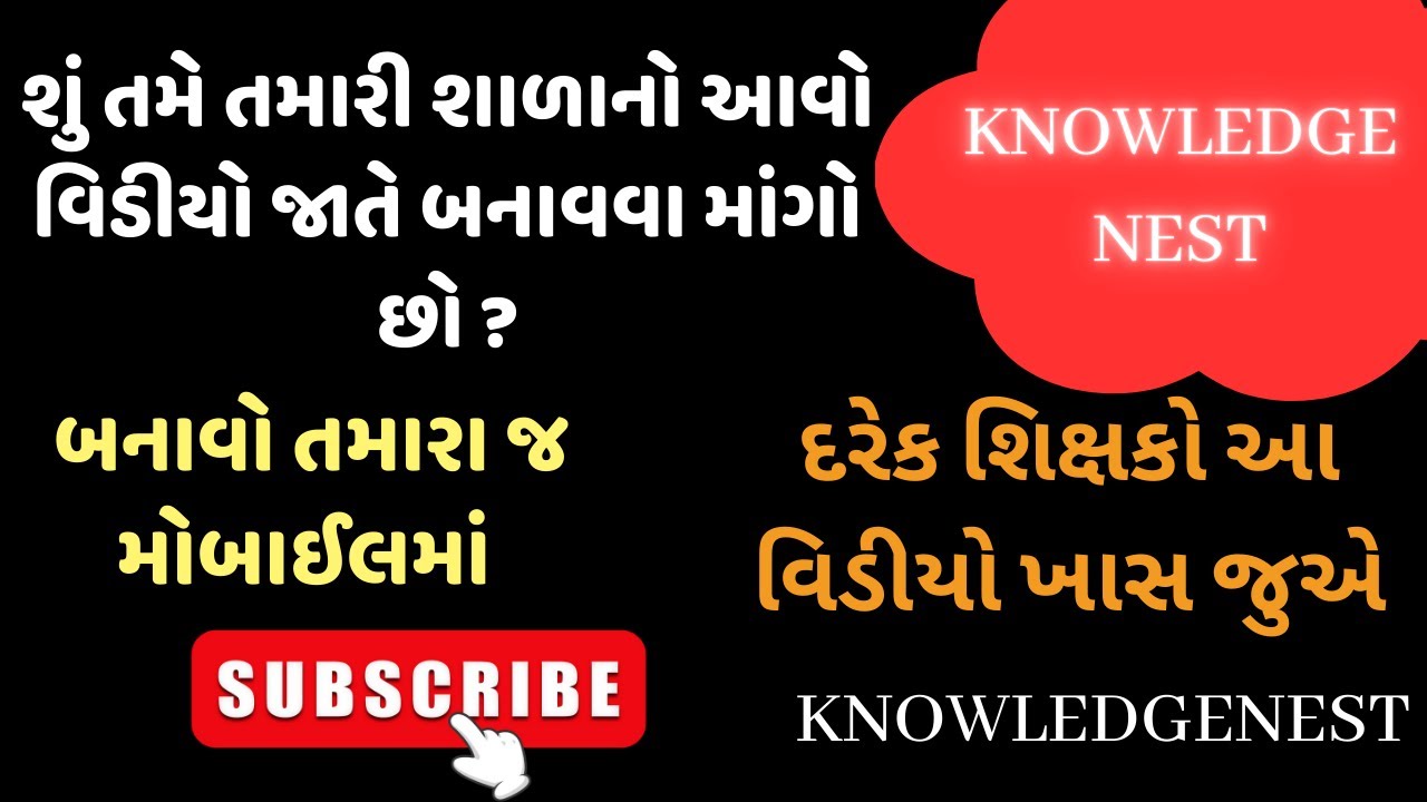 તમારી શાળાનો આવો વિડીયો બનાવવા માંગો છો ? તો બનાવો આ રીતે ..
