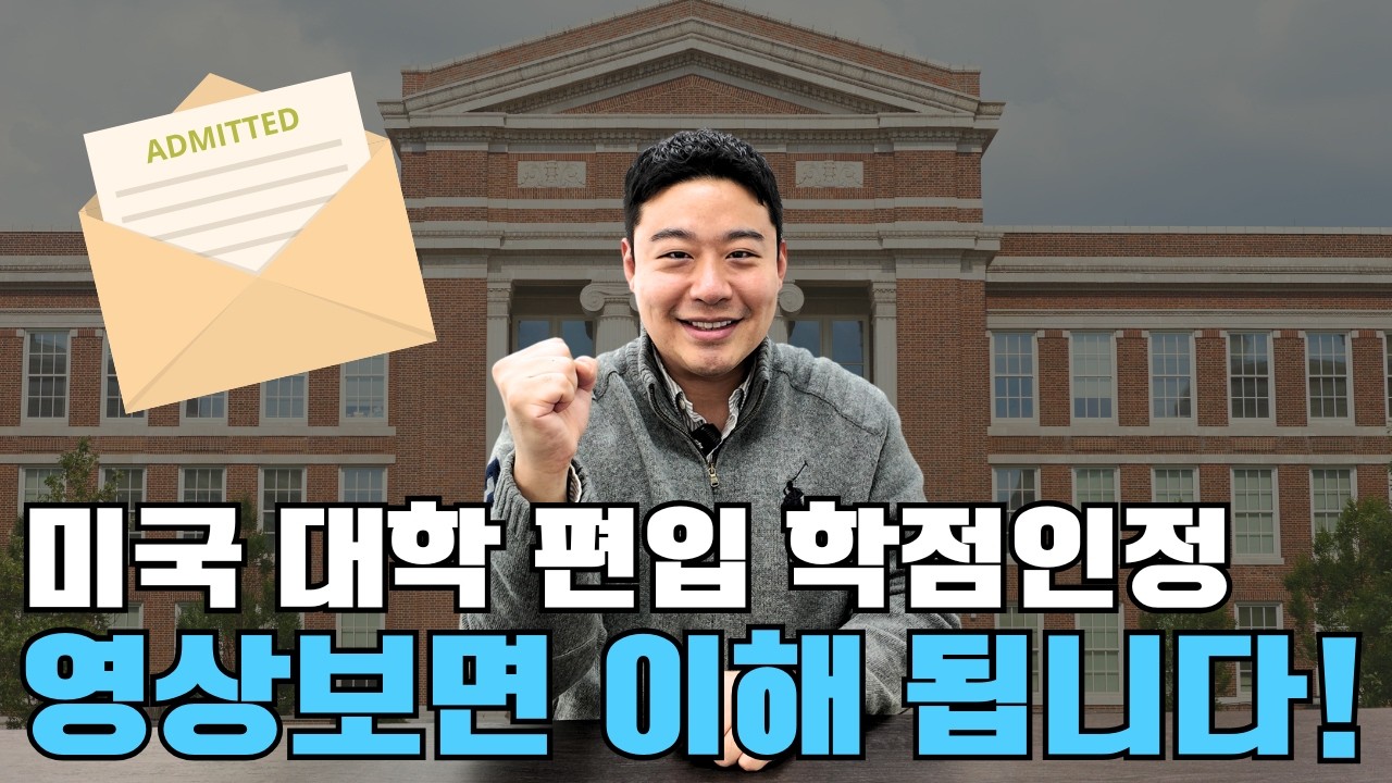 한국 대학과 미국 대학에서 미국 대학 편입하면 졸업까지 얼마나 걸릴까요? 총 정리해드립니다!