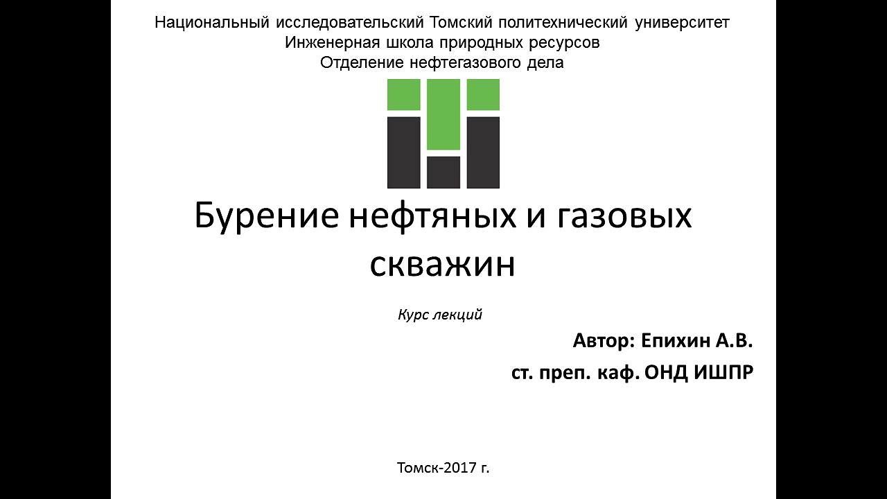Епихин АВ Бурение НГС. Лекция 9. Режим бурения. 2019