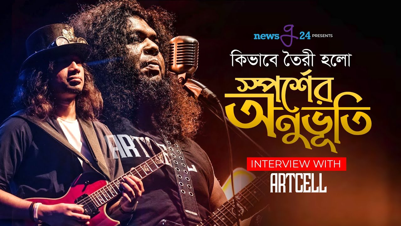 ARTCELL | Interview | কিভাবে তৈরি হলো 'স্পর্শের অনুভূতি | ফয়সাল | লিঙ্কন দেখালেন গিটার সলো |@newsg24