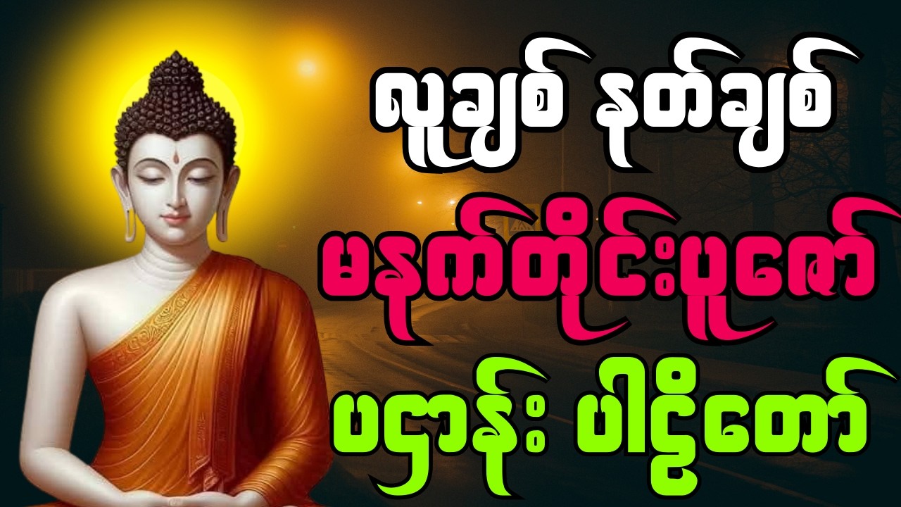 🛑LIVE  လူချစ် နတ်ချစ် ပဌာန်တရားတော #ive #buddha   #မနက်တိုင်းဖွင့်