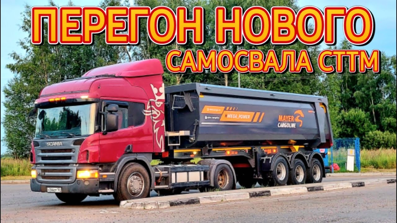 ПЕРЕГОН РЕФА С ЗАМОРОЗКОЙ/НОВЫЙ САМОСВАЛ