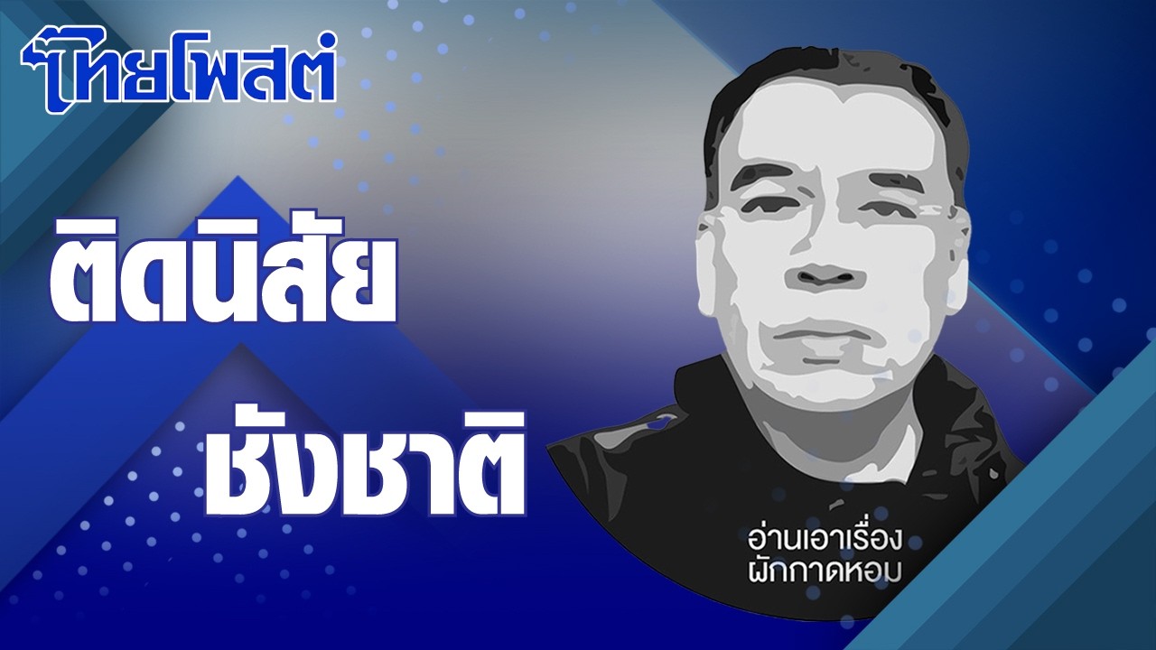 อ่านเอาเรื่อง : ติดนิสัยชังชาติ
