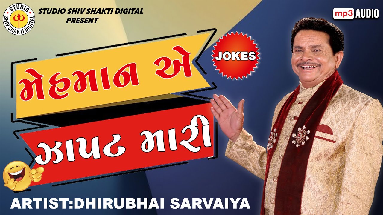 Mehman e Zapat Mari | Dhirubhai Sarvaiya | મહેમાન એ ઝાપટ મારી  |  Gujarati Comedy 2022