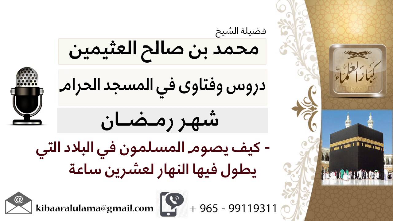 لقاء[9 من28]كيف يصوم المسلمون في البلاد التي يطول فيها النهارلعشرين ساعة؟!! ابن عثيمين - كبارالعلماء