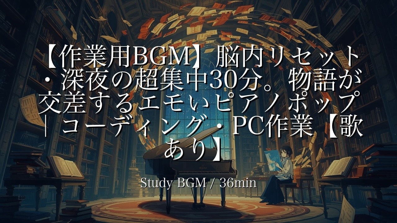 【作業用BGM】脳内リセット・深夜の超集中30分。物語が交差するエモいピアノポップ｜コーディング・PC作業【歌あり】