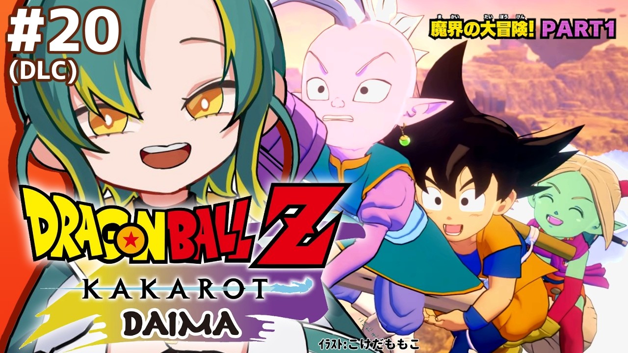 🌳#20【ドラゴンボールZ カカロット】🟠DAIMA PART1🟠初見のオラがドラゴンボールZを１から巡る【 ﾉﾙｼﾞｭ | VOMS 】