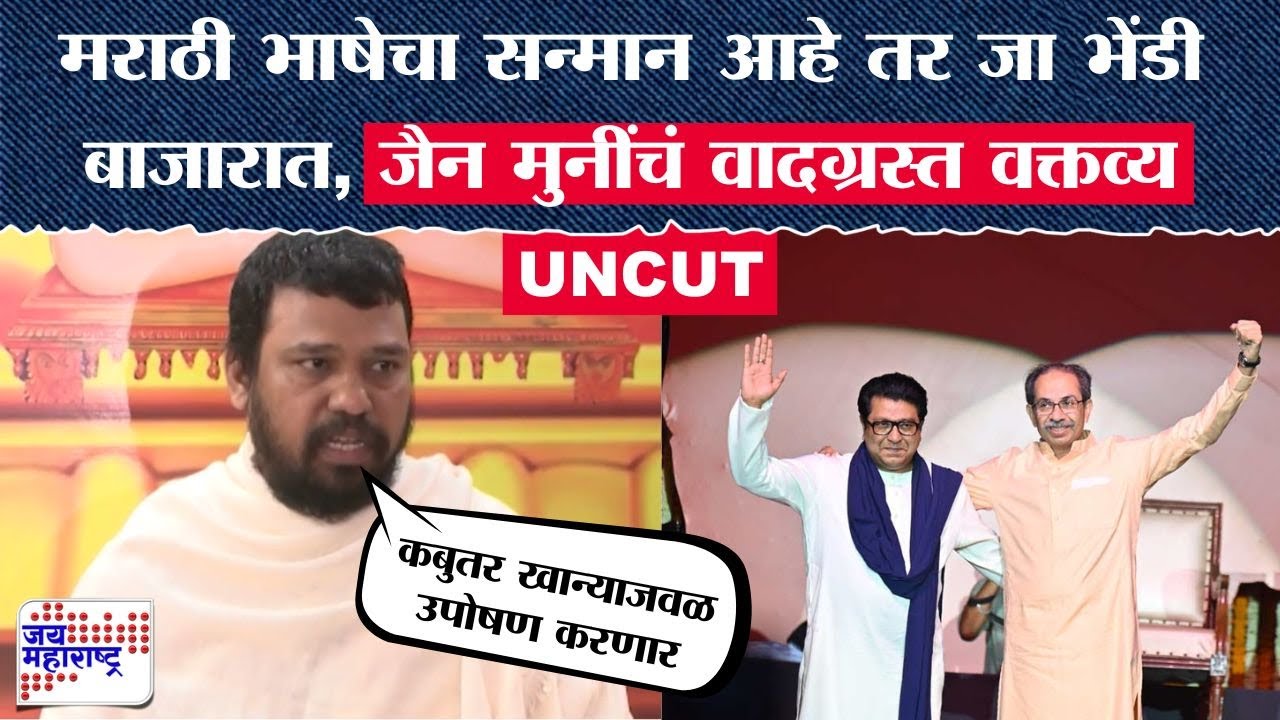 Nilesh Jain Muni PC : मराठी भाषेचा सन्मान आहे तर जा भेंडी बाजारात, जैन मुनींचं वादग्रस्त वक्तव्य