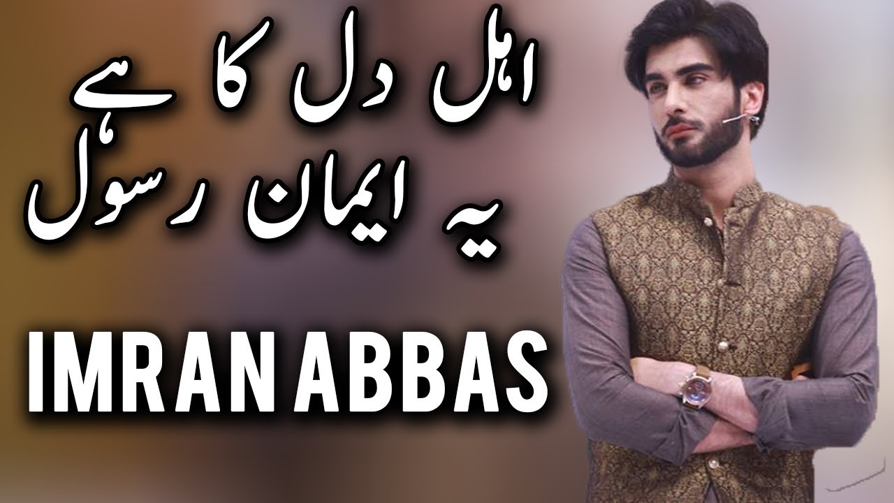Imran Abbas | Ahle Dill Ka Hai Yeh Imaan Rasool | Ramazan 2018 | Express Ent