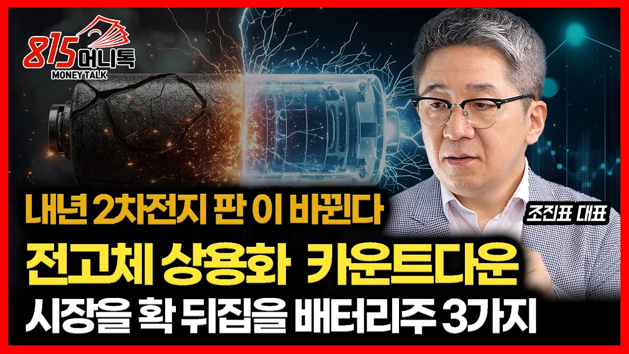 2차전지 판 이 바뀐다. 2026년, 꿈의 전고체 배터리 현실화 카운트다운... / 시장을 뒤집을 배터리주 '3가지'ㅣ조진표 대표