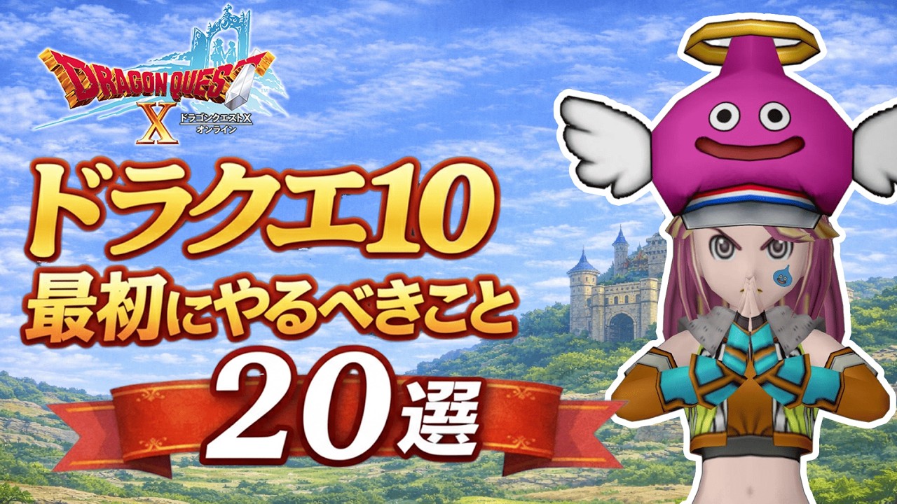 【2026年最新版】初心者&体験版必見！ドラクエ10の最初にやるべきこと20選！ #ドラクエ10 #ゆっくり実況 #ドラクエ