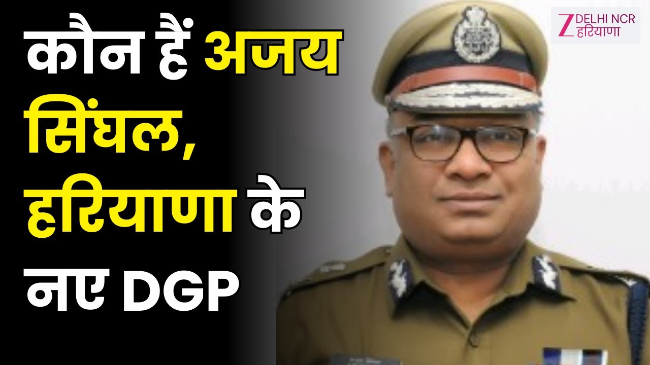 DGP Ajay Singhal : कौन हैं अजय सिंघल,हरियाणा के नए DGP बन गए | Nayab Saini | Latest Update