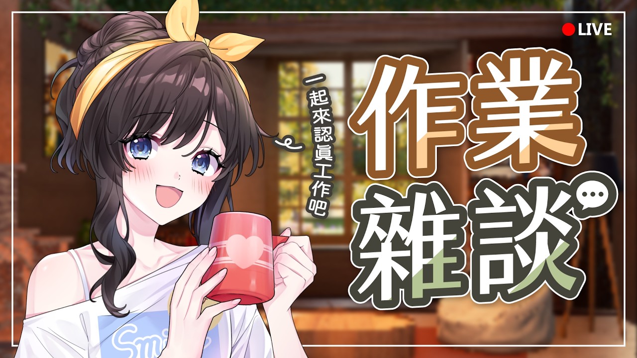 【#作業雜談】52/17工作法實施中✨接下來的連假大家有沒有什麼打算呢？【#紗羅Live】