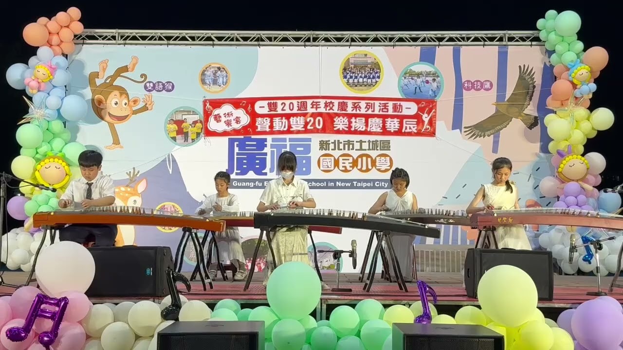 學生演出系列│廣福國小古箏社《暖暖》古箏合奏│花花老師音樂工作室│Guzheng指導：趙翊樺(花花老師)、盧薆竹老師 │ FB粉絲頁搜尋：花花老師音樂工作室