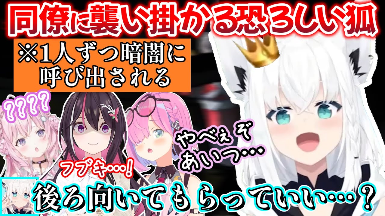 順番に仲間を暗がりに呼び出し惨劇を繰り返すも、御用となり土下座する白上フブキさんのリーサルカンパニー・面白一部始終ｗ【白上フブキ/AZKi/姫森ルーナ/博衣こより/切り抜き/ホロライブ】