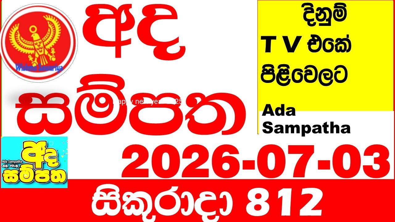 Ada Sampatha 812 2026.07.03 Today nlb Lottery Result අද සම්පත දිනුම් ප්&zwj;රතිඵල 0812 Lotherai