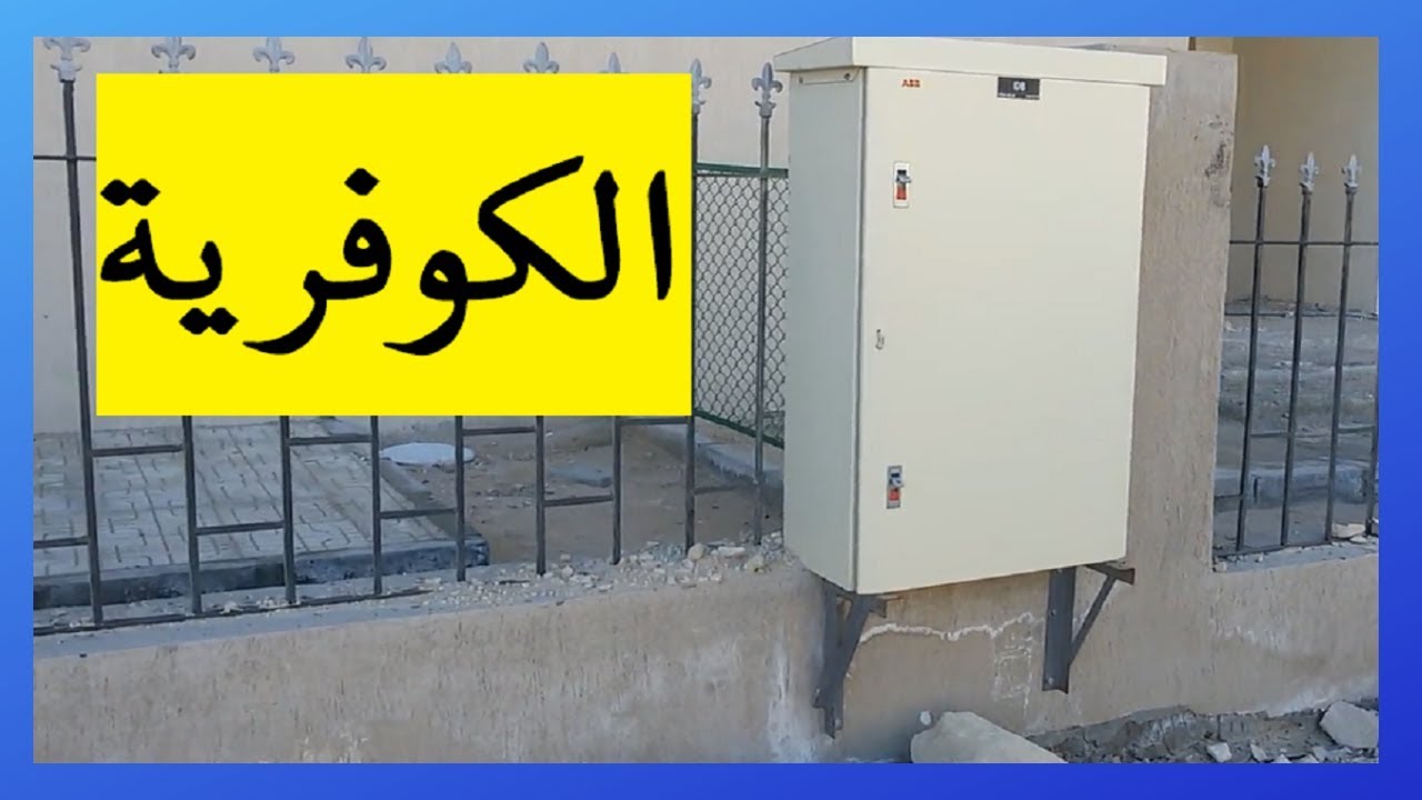 الكوفرية و توزيع التغذية الكهربية على الوحدات
