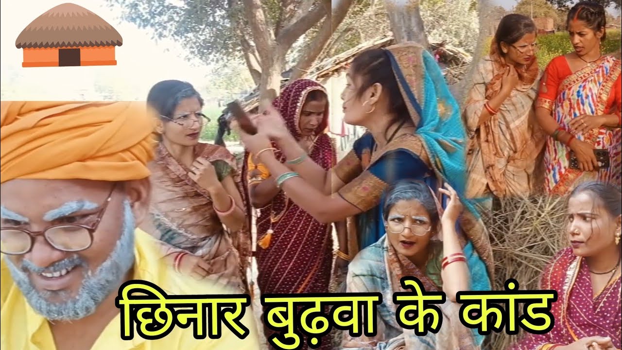 छिनार बुढ़वा के कांड|अवधी कॉमेडी वीडियो Shila jaunpuriya 🤣🤣🤣🤣🤣