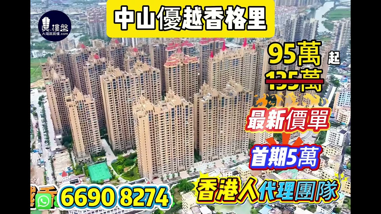 中山萬科深業灣中新城，首期5萬(減)，深中通道30分鐘到深圳 ，香港銀行按揭，最新價單｜香港人代理團隊｜專業透明誠信服務