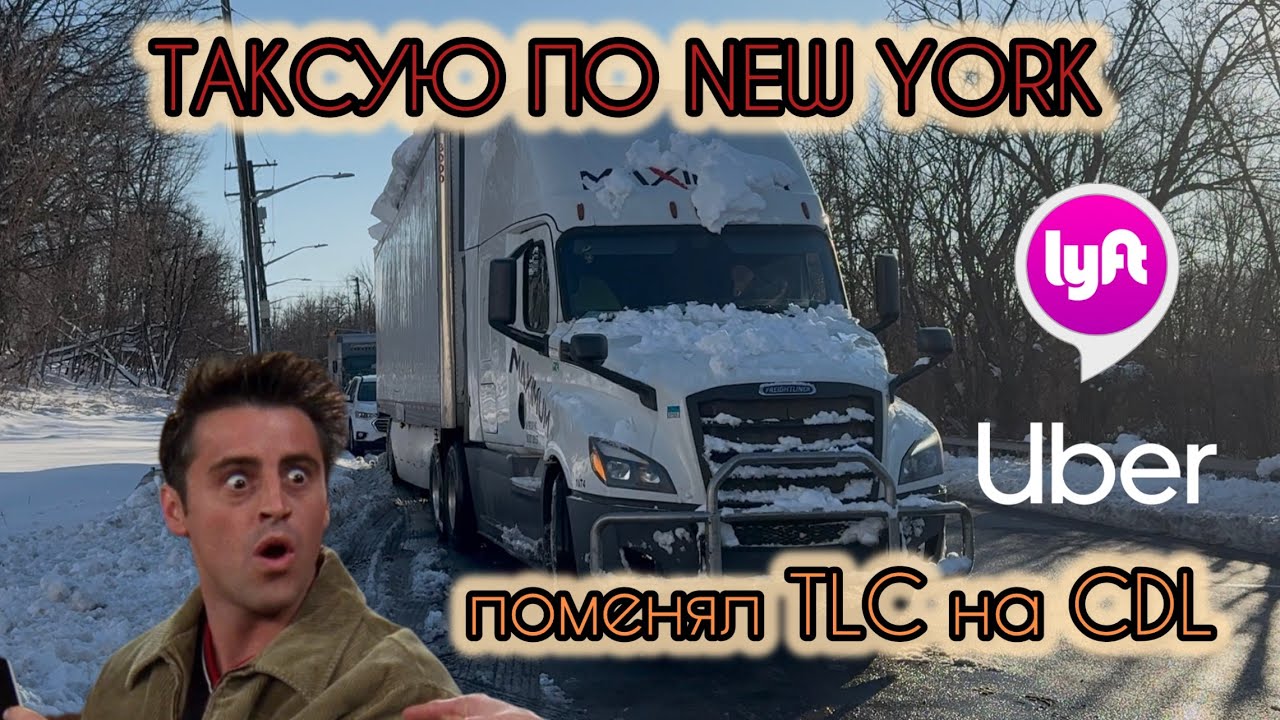 ТАКСУЮ ПО НЬЮ ЙОРКУ…. ПОМЕНЯЛ ТЛС НА СДЛ