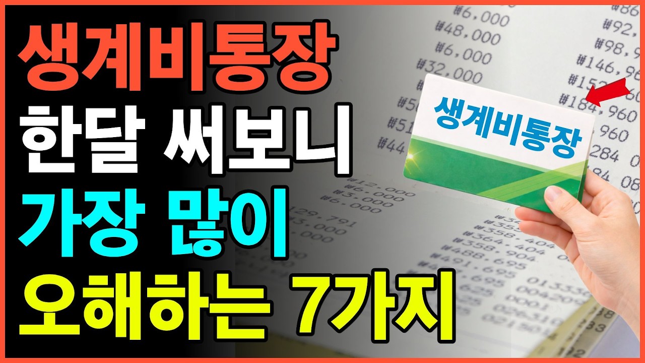 생계비통장 한 달 써보니 알게 된 '진짜' 사용법 | 가장 많이 오해하는 7가지