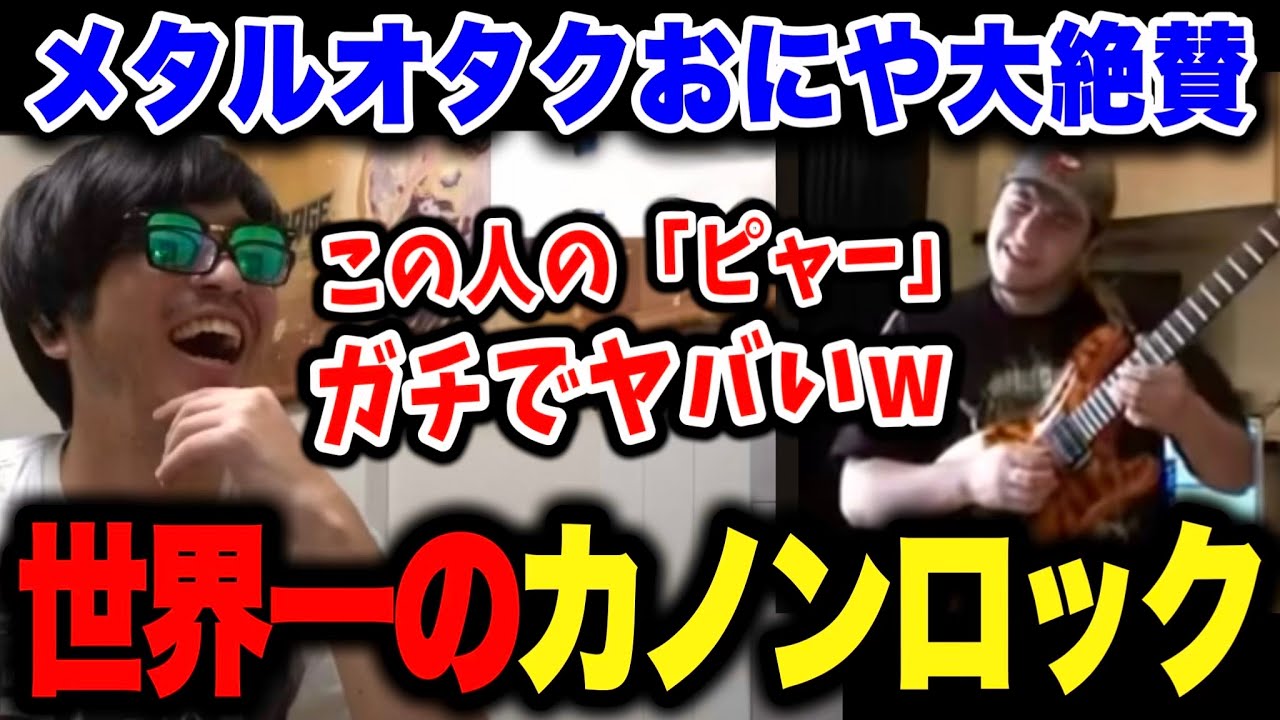 最高に気持ちいい世界一の『カノンロック』を聞くおにや【 おにや 切り抜き 雑談 弾き語り 】