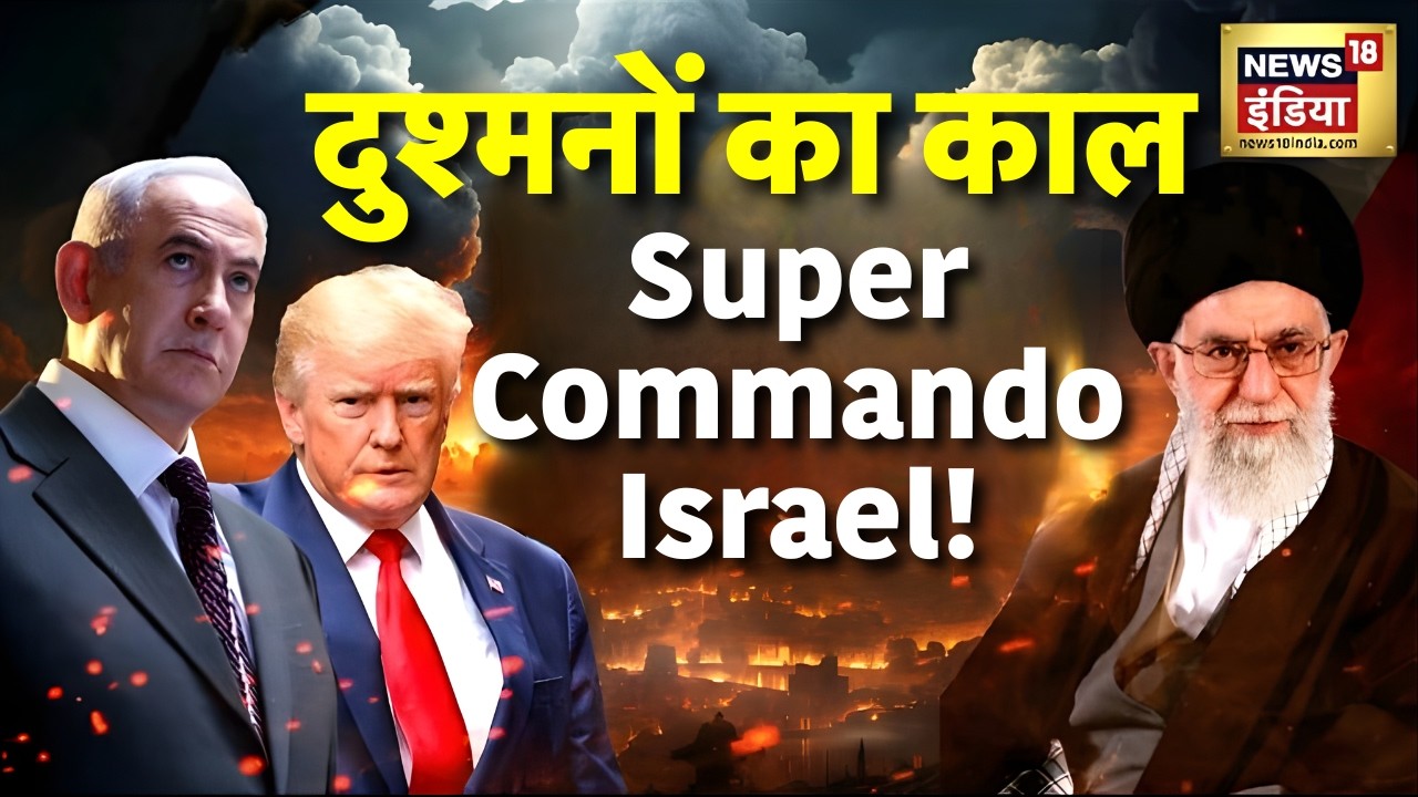वो ‘Super Commando’ जिससे कांपता है दुश्मन! Captain Israel की ज़बरदस्त कहानी | N18G