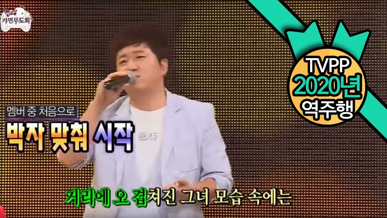 [TVPP역주행] 정형돈 - 처음엔 사랑이란게 Jeong Hyeong Don - Love, at First @ Infinite Challenge