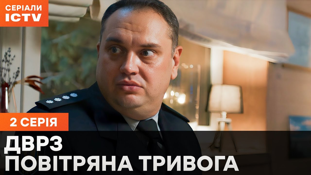 Сериал ДВРЗ. Повітряна тривога 2 серия | СЕРИАЛ ICTV | ДЕТЕКТИВ 2024 | НАРОДНАЯ КОМЕДИЯ | ПРЕМЬЕРА