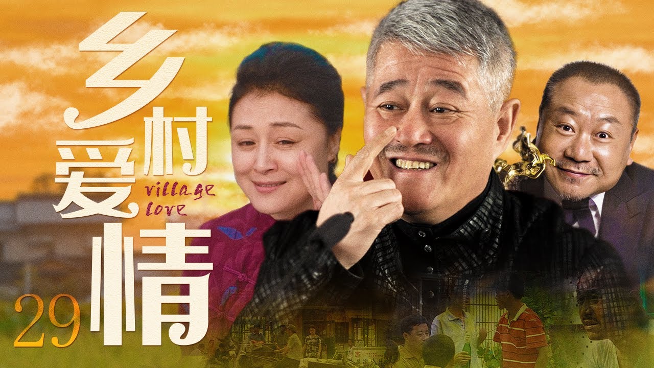 【ENG SUB】經典鄉土喜劇|鄉村愛情29丨不愛了就放手，有情人終成眷屬！趙本山#王小利#範偉#於月仙
