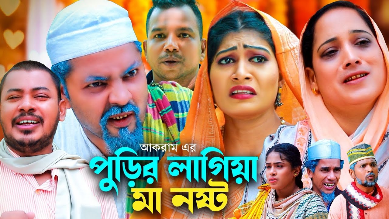 সিলেটি নাটক | পুড়ির লাগিয়া মা নষ্ট | কমেডি নাটক ২০২৫ | Sylheti Comedy Natok 2025 | Baglah Natok