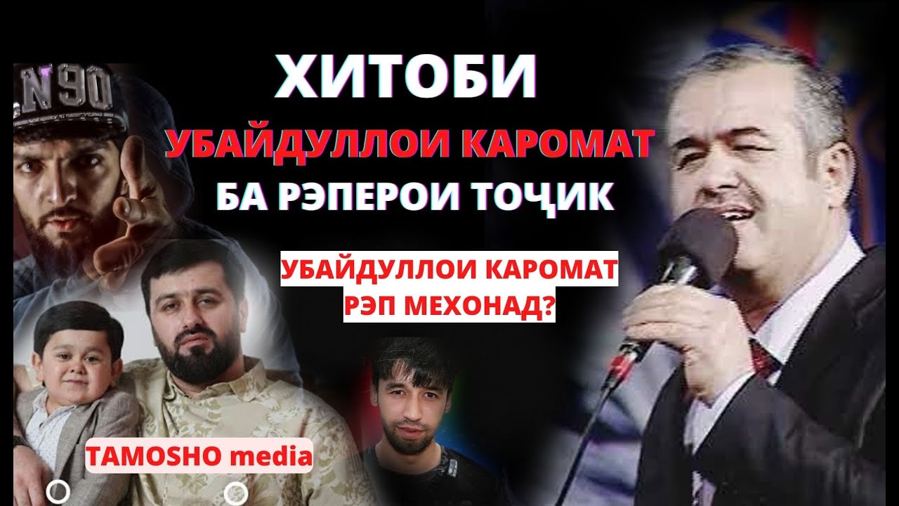 УБАЙДУЛЛОИ КАРОМАТ РЭП МЕХОНАД? ХИТОБИ УБАЙДУЛЛОИ КАРОМАТ БА РЭПЕРОИ ТОҶИК #рударру #рэп #точик