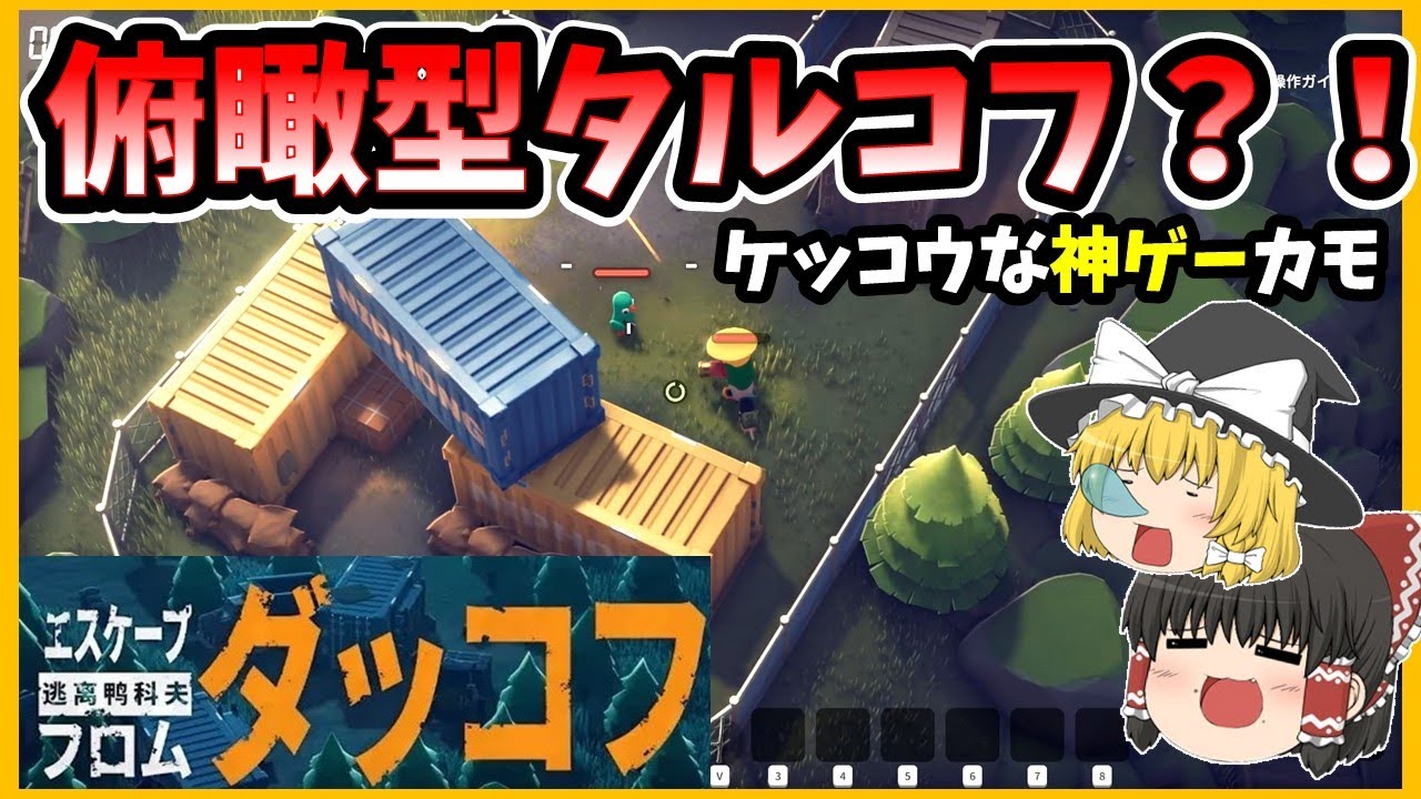 「ダッコフ」今話題沸騰中のアヒル系タルコフ？！難易度「エクストリーム」で遊ぶ生粋のタルコファー！！「ゆっくり実況」