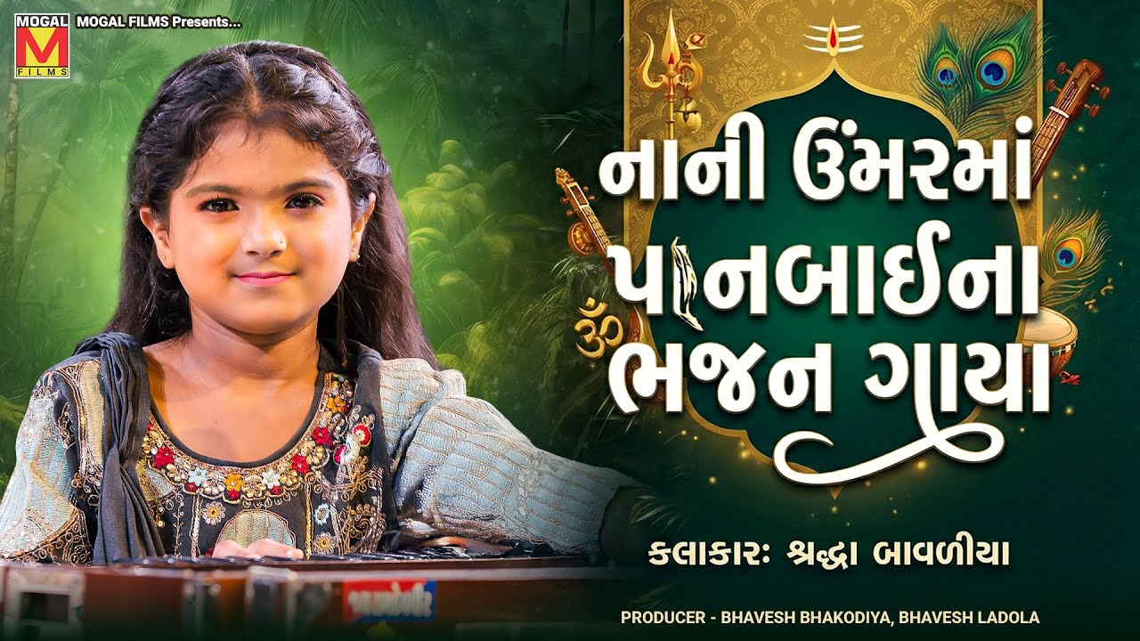 નાની ઉંમરમાં પાનબાઈના ભજન ગાયા | Shraddha Bavaliya | Panbai Bhajan