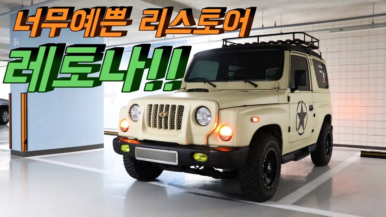 한국의 랭글러? 레토나 리스토어 차량 자세히 살펴봤습니다(올드카)
