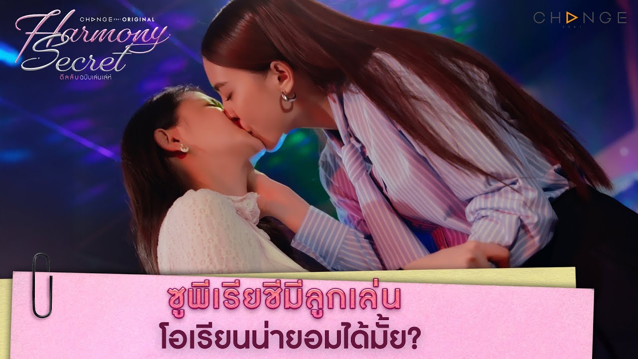 ซูพีเรียชีมีลูกเล่น โอเรียนน่ายอมได้มั้ย? | Harmony Secret [HIGHLIGHT]