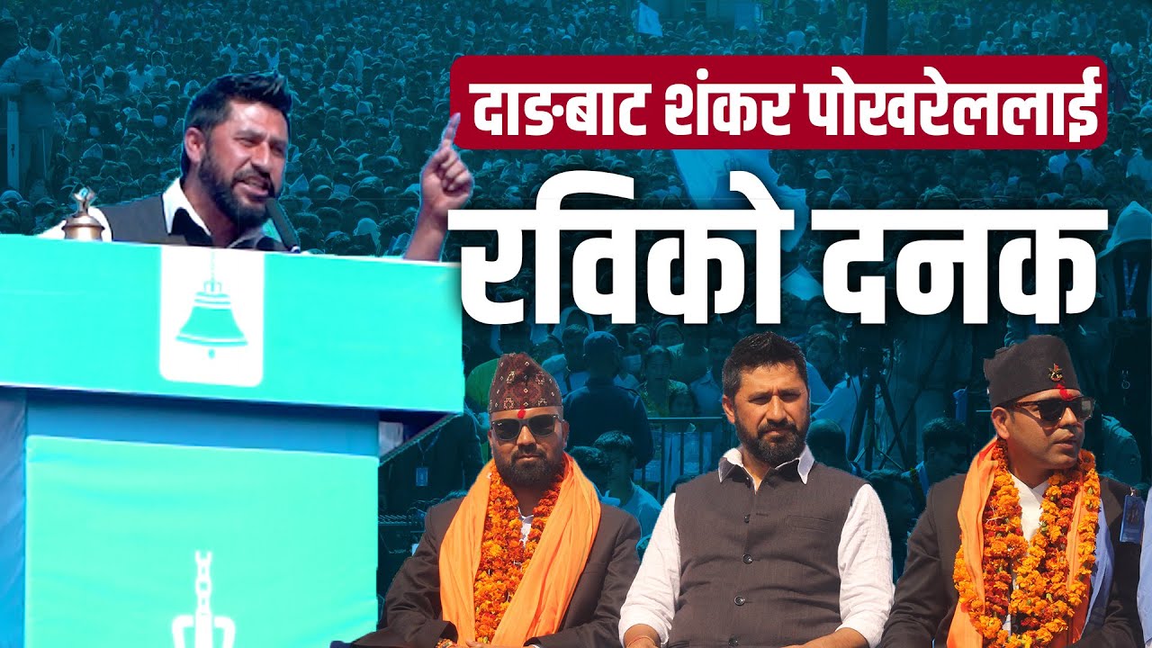 दाङबाट शंकर पोखरेललाई रविको दनक, अन्तिम इच्छा सोध्नेलाई NO VOTE | SIDHAKURA ||