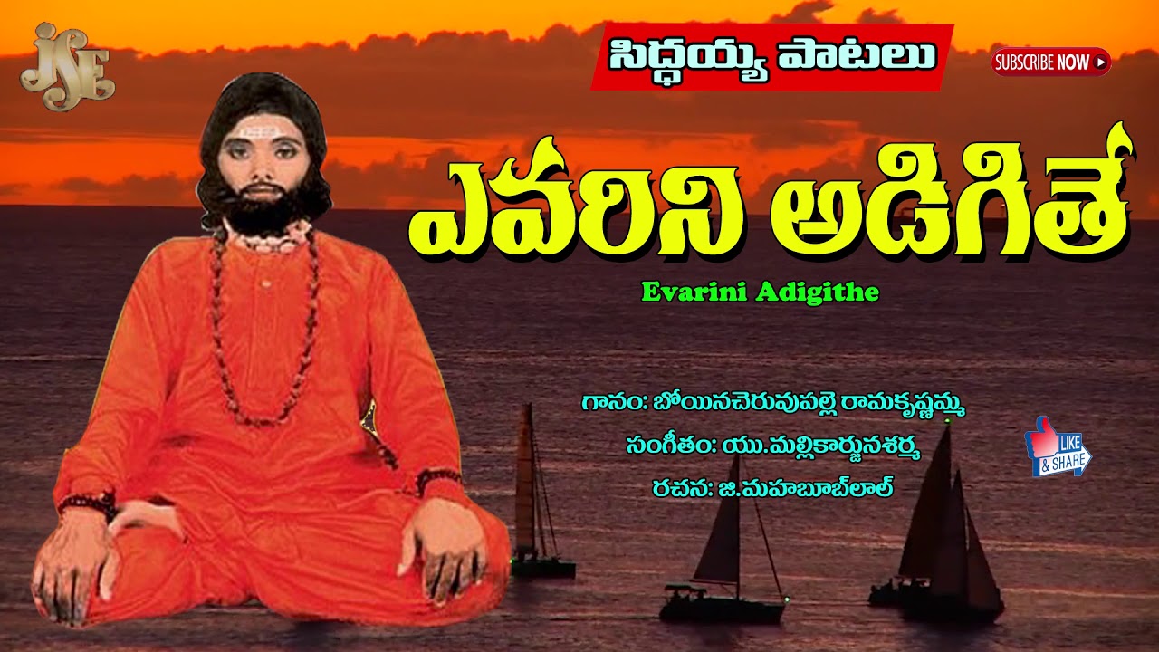 Siddaiah Patalu Mp3|Yevarini Adigithe Boyinachervupalli Ramakrushnma|Jayasindoor Brahmamgaru Bhakti