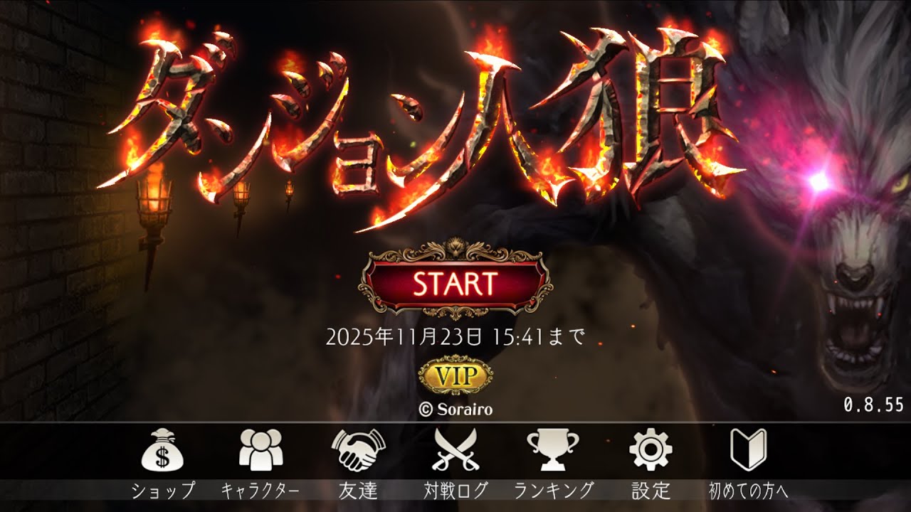 チャット苦手勢の 【ダンジョン人狼】