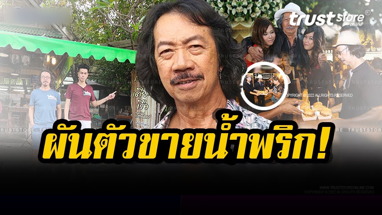ดังได้เพราเสียงหัวเราะแห้ง ชีวิตล่าสุด ‘เล็ก สมชาย’ หลังหายเงียบจากจอ ไปขายน้ำพริกกับลูกสาว