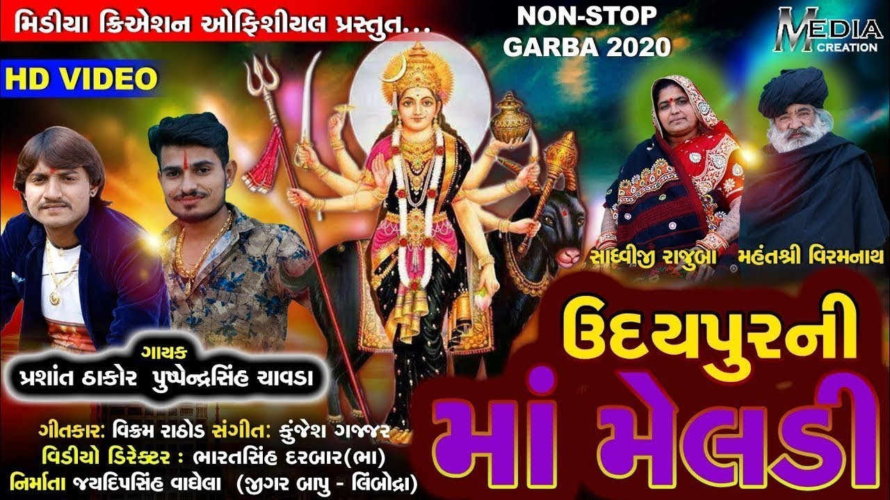 Udaypur Ni Ma Meldi | ઉદયપુર ની માં મેલડી | Prasant Thakor | Pushpendrasinh Chavda | Gujrati song