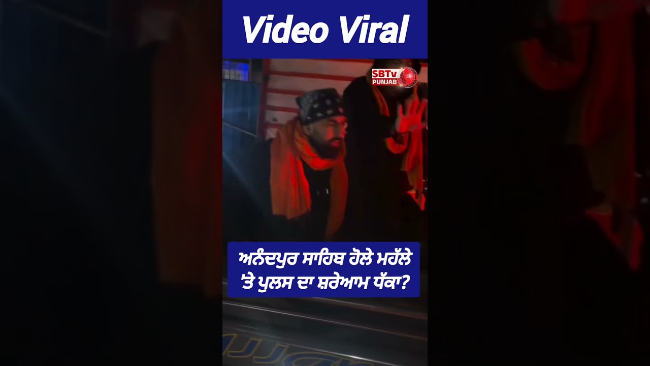 ਅਨੰਦਪੁਰ ਸਾਹਿਬ ਹੋਲੇ ਮਹੱਲੇ 'ਤੇ ਪੁਲਸ ਦਾ ਸ਼ਰੇਆਮ ਧੱਕਾ? Video Viral