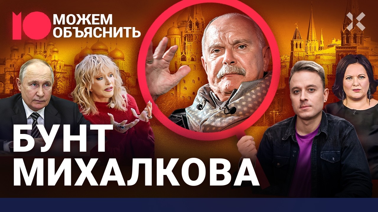 Михалков против всех. Режиссер оболгал Путина, связался с убийцами и начал войну / МОЖЕМ ОБЪЯСНИТЬ