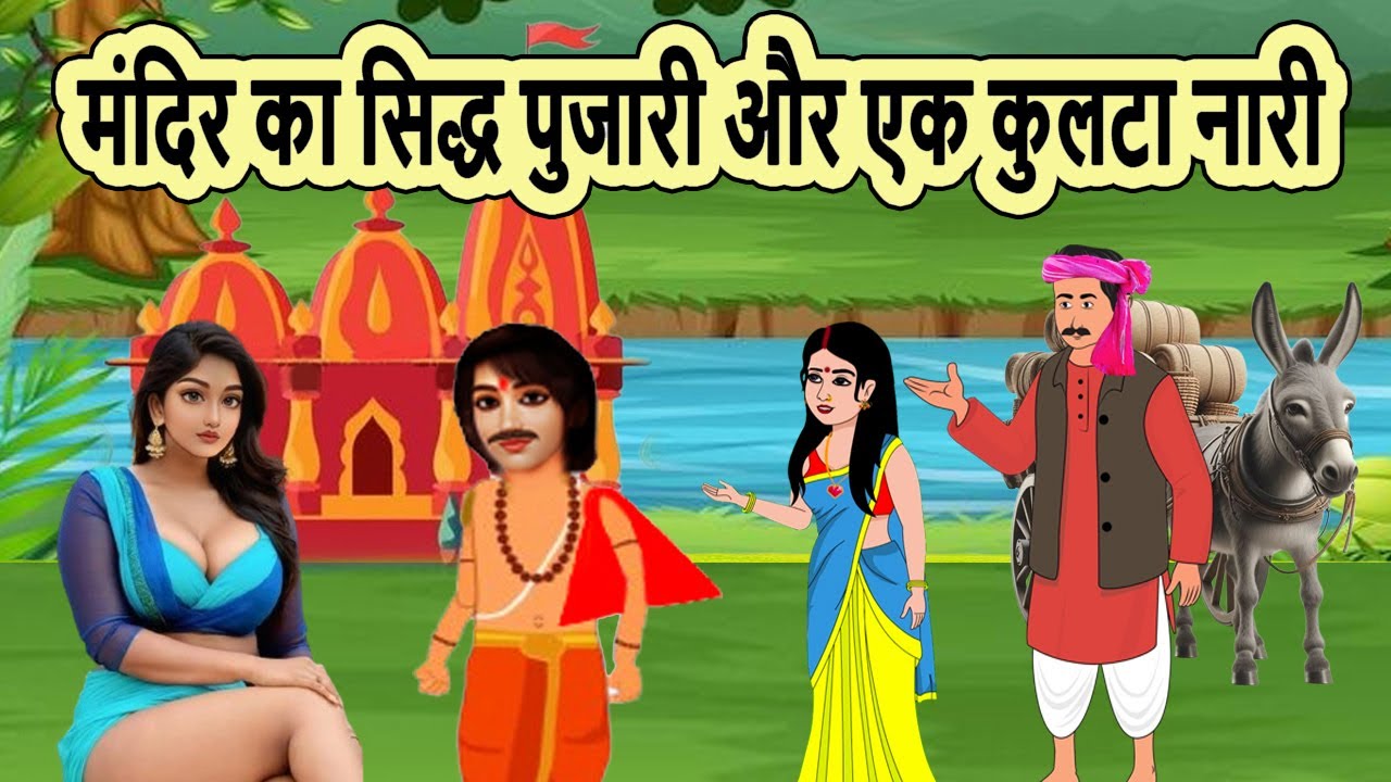 मंदिर का सिद्ध पुजारी और एक कुलटा नारी | cartoon stories | moral story | bedtime | mann k voice