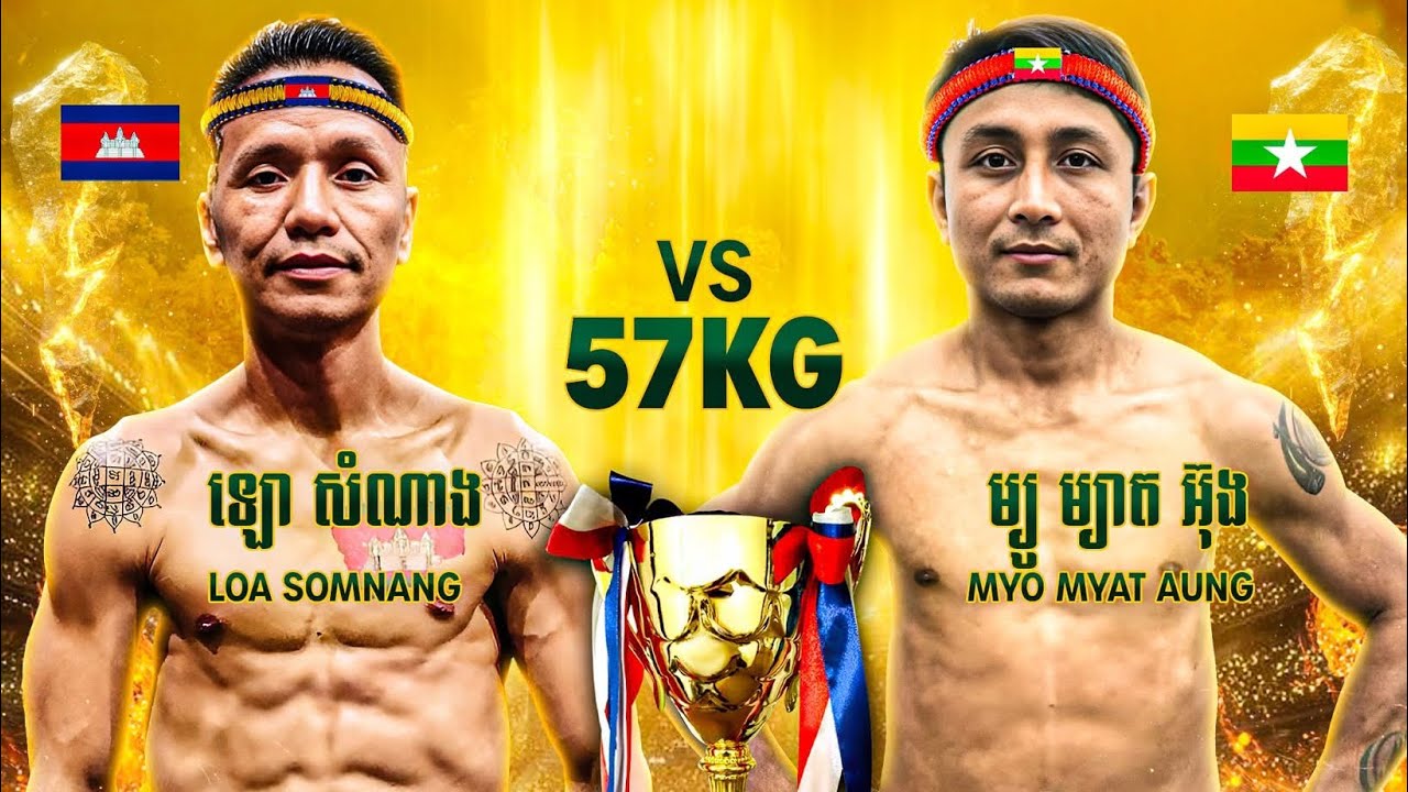 ចង្វាក់វាយនៅតែឡូយលោកគ្រូ !ឡោ សំណាង 🇰🇭vs🇲🇲 MYO MYAT AUNG, ០៨កុម្ភៈ២០២៦