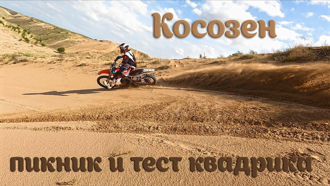 Косозен - пикник и тест квадрика