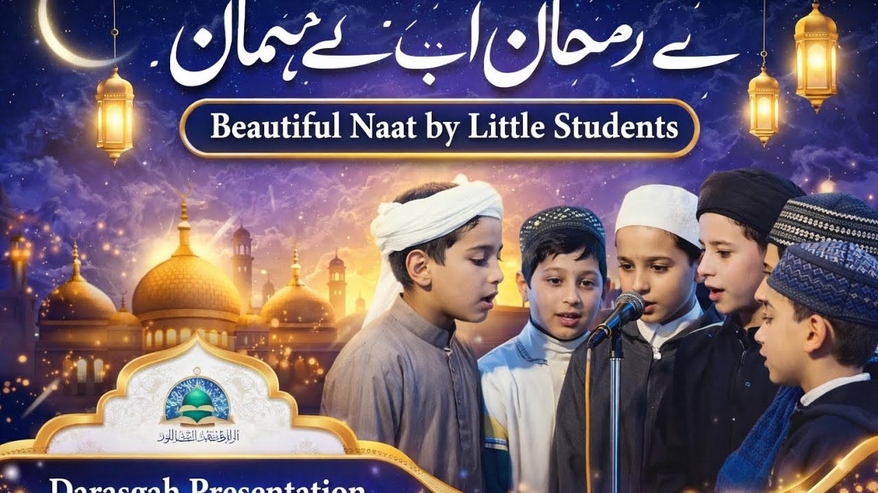 Aye Mahe Ramzan Aye Rab Ke Mehman | Beautiful Naat by Students | Maktaba Presentation