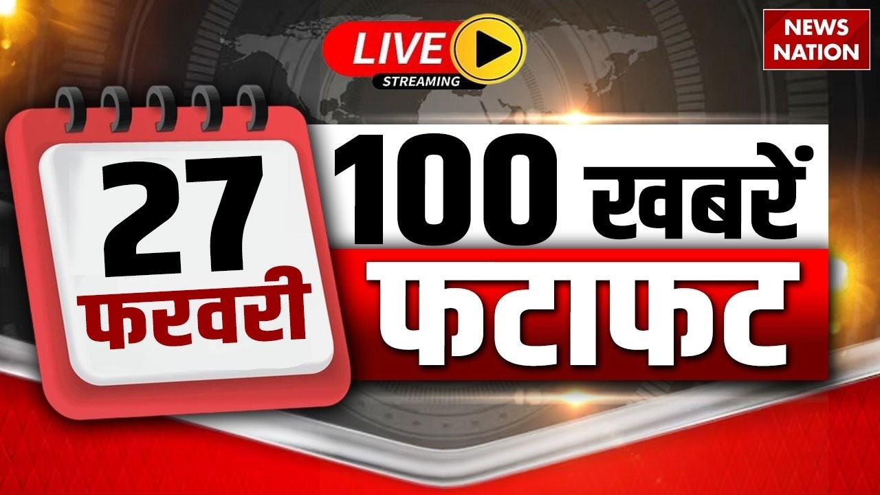 Aaj Ki Taja Khabar Live: 27 February 2026 बड़ी खबरें  | Top News | Superfast News |100 Big News Hindi